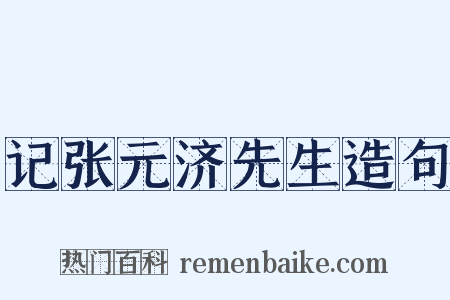记张元济先生造句是什么意思的图片